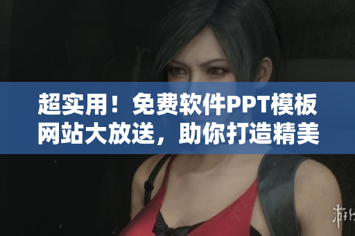 超實用！免費軟件PPT模板網(wǎng)站大放送，助你打造精美演示文稿