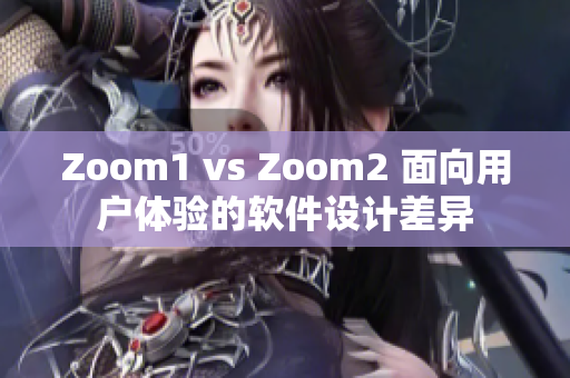 Zoom1 vs Zoom2 面向用戶體驗的軟件設計差異