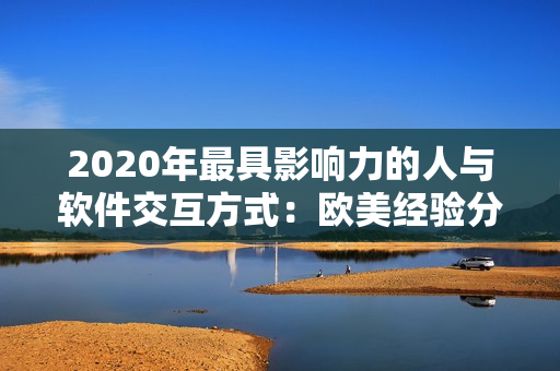 2020年最具影響力的人與軟件交互方式：歐美經(jīng)驗分享