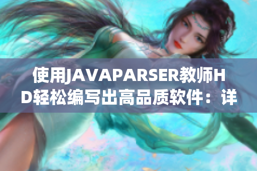 使用JAVAPARSER教師HD輕松編寫出高品質(zhì)軟件：詳解過程與實(shí)現(xiàn)方法