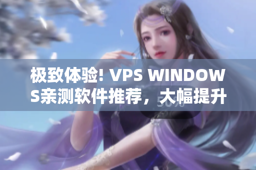 極致體驗! VPS WINDOWS親測軟件推薦，大幅提升效率