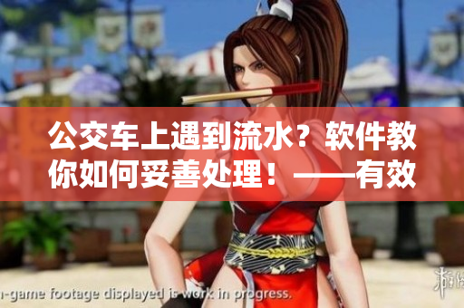 公交車上遇到流水？軟件教你如何妥善處理！——有效避免電腦數(shù)據(jù)丟失！