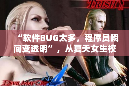 “軟件BUG太多，程序員瞬間變透明”，從夏天女生校服談起。