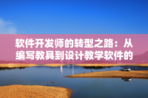 軟件開發(fā)師的轉(zhuǎn)型之路：從編寫教具到設(shè)計教學(xué)軟件的故事