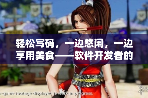 輕松寫碼，一邊悠閑，一邊享用美食——軟件開發(fā)者的最佳生活方式