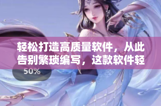 輕松打造高質(zhì)量軟件，從此告別繁瑣編寫，這款軟件輕松實現(xiàn)