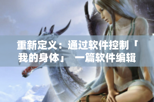 重新定義：通過軟件控制「我的身體」  一篇軟件編輯的探究之旅