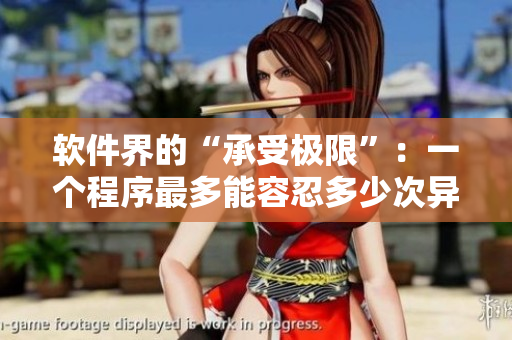 軟件界的“承受極限”：一個程序最多能容忍多少次異常中斷？