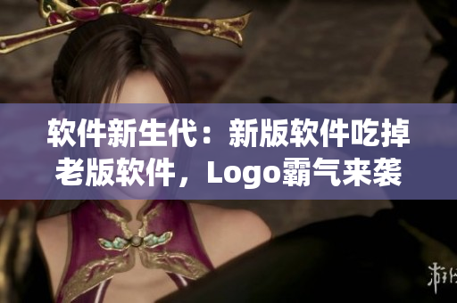 軟件新生代：新版軟件吃掉老版軟件，Logo霸氣來襲！