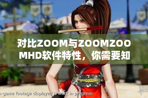 對比ZOOM與ZOOMZOOMHD軟件特性，你需要知道的關(guān)鍵信息