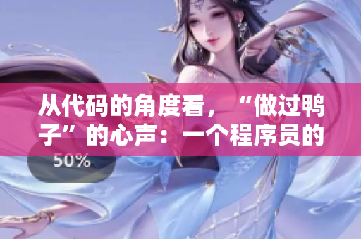 從代碼的角度看，“做過鴨子”的心聲：一個程序員的自白