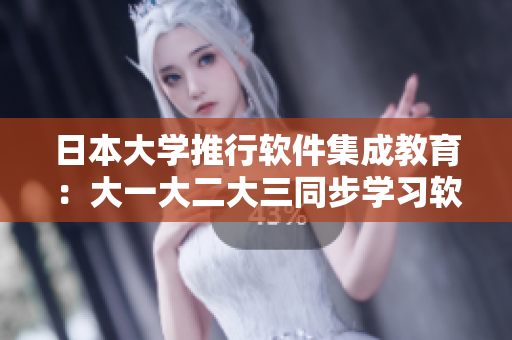 日本大學(xué)推行軟件集成教育：大一大二大三同步學(xué)習(xí)軟件開發(fā)技能