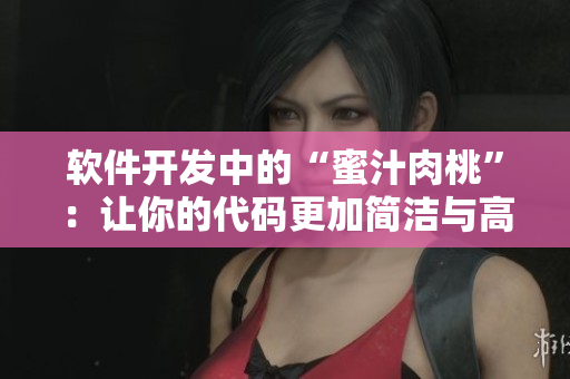 軟件開發(fā)中的“蜜汁肉桃”：讓你的代碼更加簡潔與高效